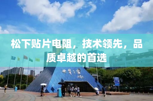 松下贴片电阻，技术领先，品质卓越的首选