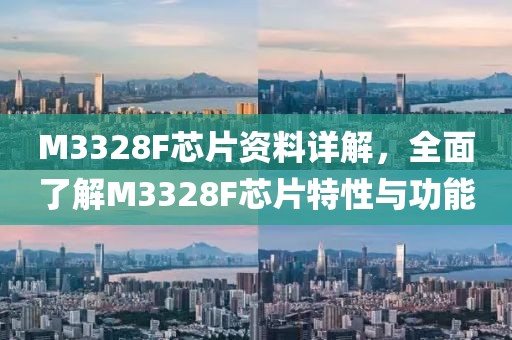 M3328F芯片资料详解，全面了解M3328F芯片特性与功能