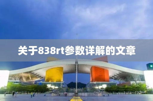 关于838rt参数详解的文章