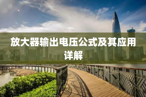 放大器输出电压公式及其应用详解