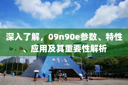 深入了解，09n90e参数、特性、应用及其重要性解析
