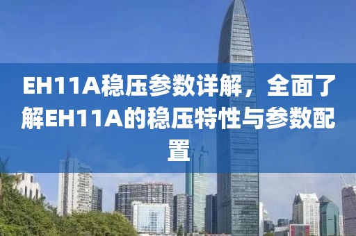 EH11A稳压参数详解，全面了解EH11A的稳压特性与参数配置