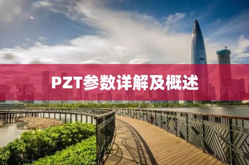 PZT参数详解及概述
