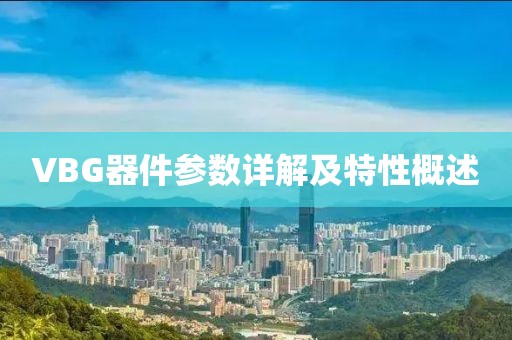 VBG器件参数详解及特性概述