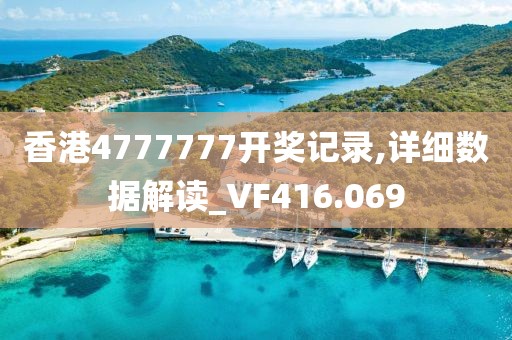 香港4777777开奖记录,详细数据解读_VF416.069