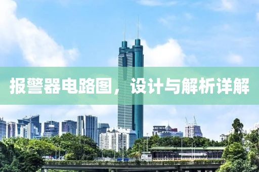 报警器电路图，设计与解析详解