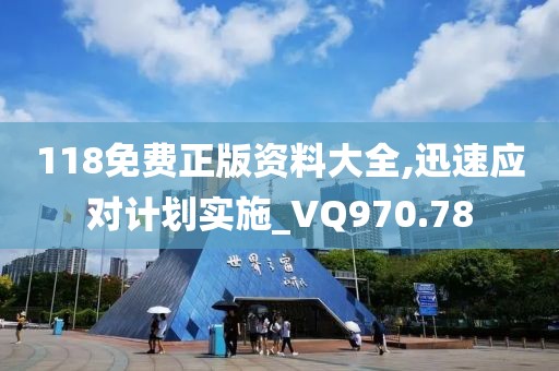 118免费正版资料大全,迅速应对计划实施_VQ970.78