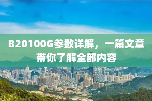 B20100G参数详解，一篇文章带你了解全部内容
