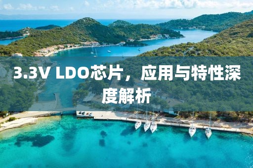 3.3V LDO芯片，应用与特性深度解析