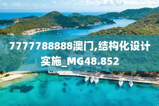 7777788888澳门,结构化设计实施_MG48.852