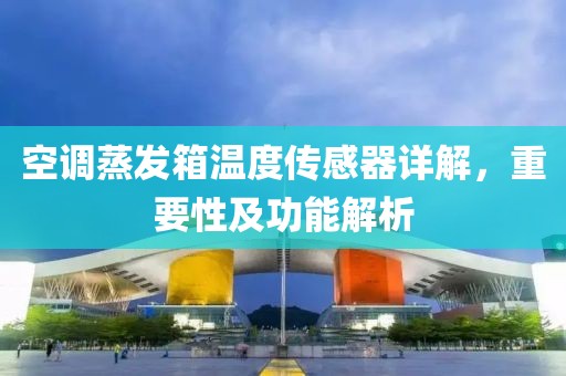 空调蒸发箱温度传感器详解，重要性及功能解析