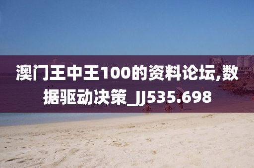 澳门王中王100的资料论坛,数据驱动决策_JJ535.698