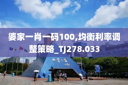 婆家一肖一码100,均衡利率调整策略_TJ278.033