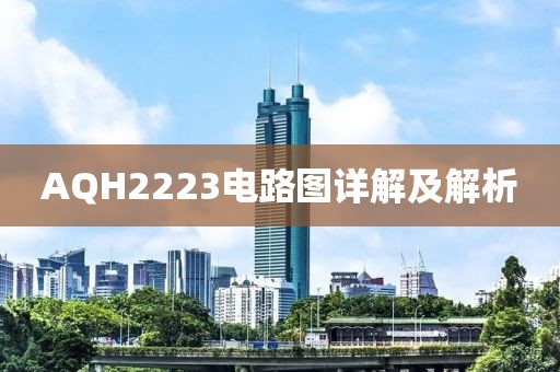 AQH2223电路图详解及解析
