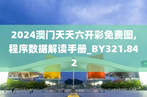 2024澳门天天六开彩免费图,程序数据解读手册_BY321.842