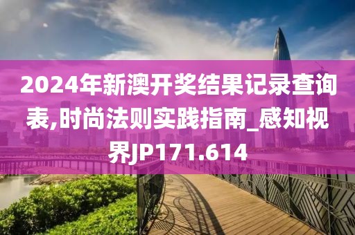 2024年新澳开奖结果记录查询表,时尚法则实践指南_感知视界JP171.614