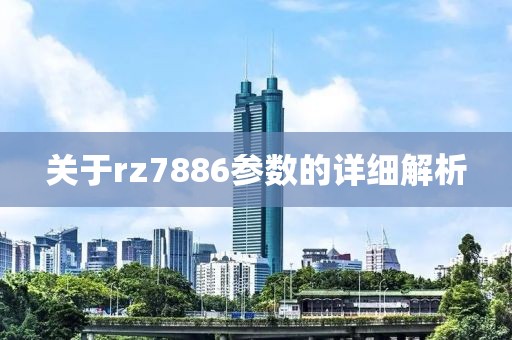 关于rz7886参数的详细解析
