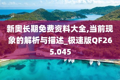 新奥长期免费资料大全,当前现象的解析与描述_极速版QF265.045