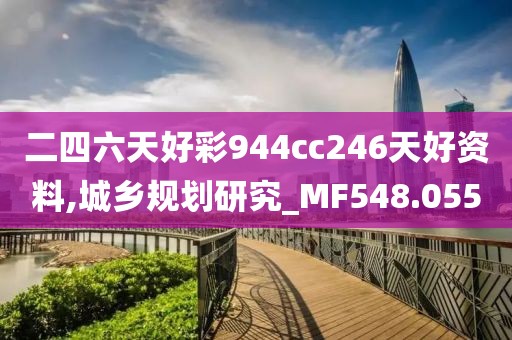 二四六天好彩944cc246天好资料,城乡规划研究_MF548.055