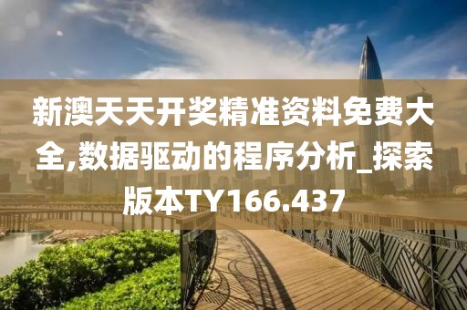 新澳天天开奖精准资料免费大全,数据驱动的程序分析_探索版本TY166.437