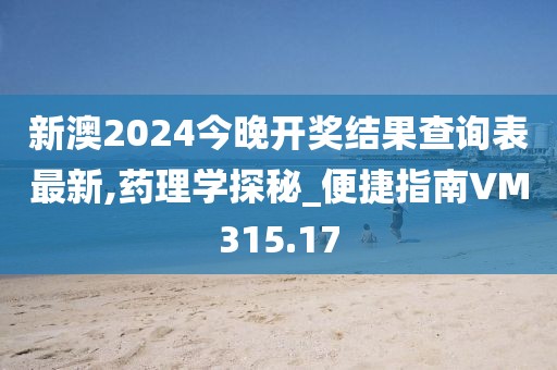 新澳2024今晚开奖结果查询表最新,药理学探秘_便捷指南VM315.17