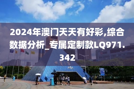 2024年澳门天天有好彩,综合数据分析_专属定制款LQ971.342