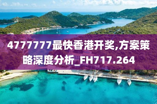 4777777最快香港开奖,方案策略深度分析_FH717.264