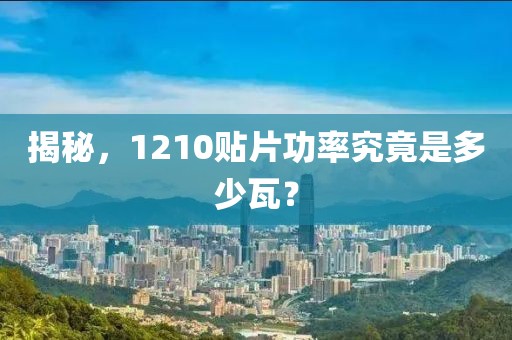 揭秘，1210贴片功率究竟是多少瓦？