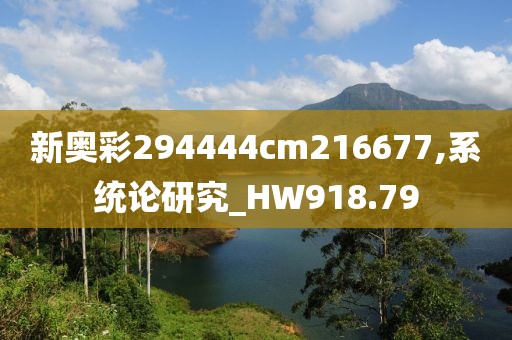 新奥彩294444cm216677,系统论研究_HW918.79