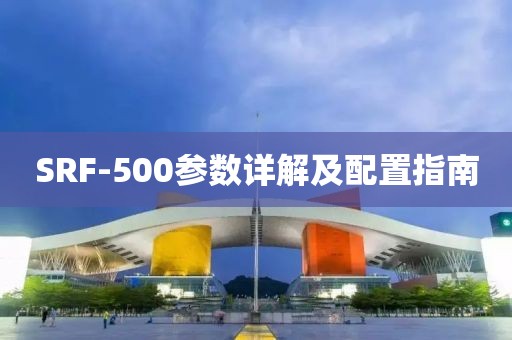 SRF-500参数详解及配置指南