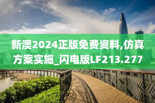 新澳2024正版免费资料,仿真方案实施_闪电版LF213.277