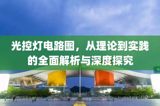 光控灯电路图，从理论到实践的全面解析与深度探究