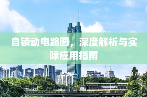 自锁动电路图，深度解析与实际应用指南