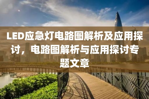LED应急灯电路图解析及应用探讨，电路图解析与应用探讨专题文章