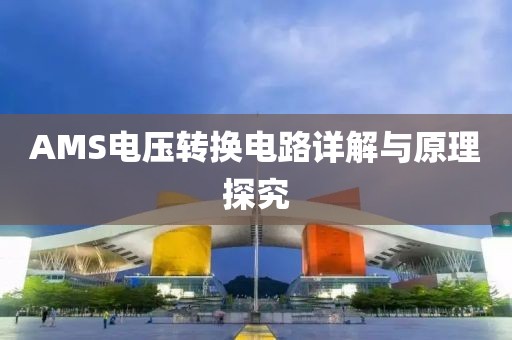 AMS电压转换电路详解与原理探究