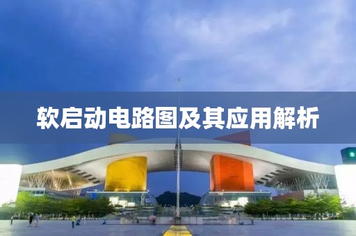 软启动电路图及其应用解析