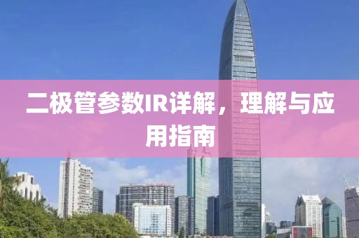 二极管参数IR详解，理解与应用指南