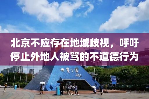 北京不应存在地域歧视，呼吁停止外地人被骂的不道德行为