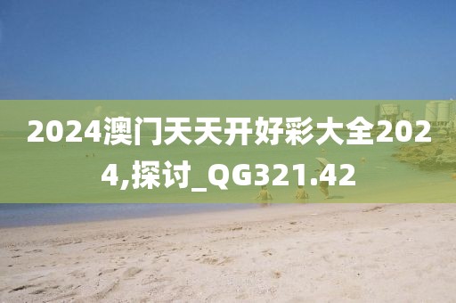 2024澳门天天开好彩大全2024,探讨_QG321.42