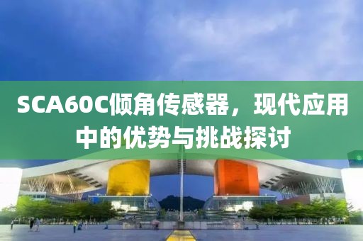 SCA60C倾角传感器，现代应用中的优势与挑战探讨
