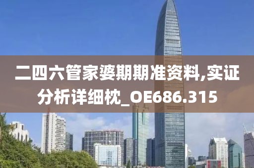 二四六管家婆期期准资料,实证分析详细枕_OE686.315