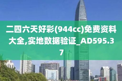 二四六天好彩(944cc)免费资料大全,实地数据验证_AD595.37