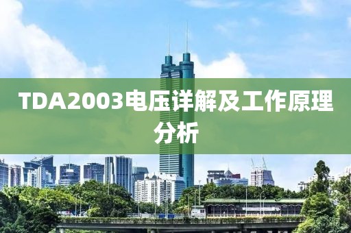 TDA2003电压详解及工作原理分析