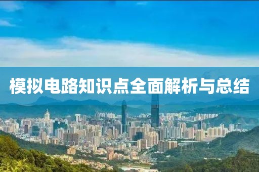 模拟电路知识点全面解析与总结