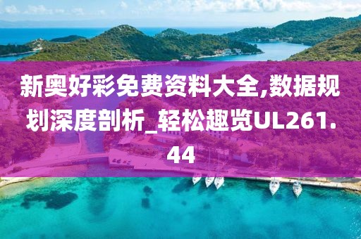 新奥好彩免费资料大全,数据规划深度剖析_轻松趣览UL261.44