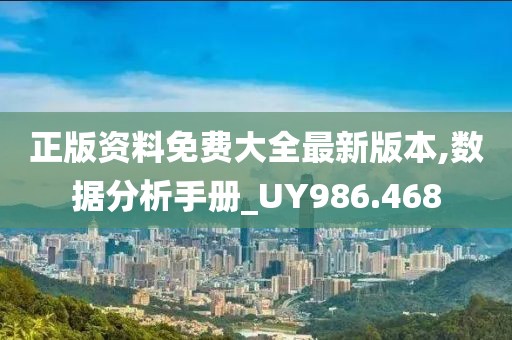正版资料免费大全最新版本,数据分析手册_UY986.468