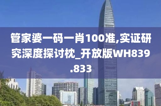 管家婆一码一肖100准,实证研究深度探讨枕_开放版WH839.833