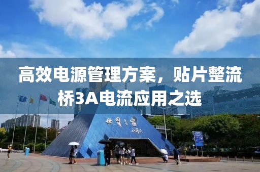 高效电源管理方案，贴片整流桥3A电流应用之选
