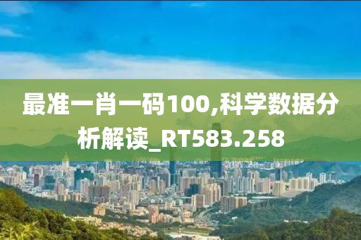最准一肖一码100,科学数据分析解读_RT583.258