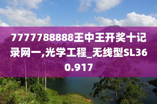 7777788888王中王开奖十记录网一,光学工程_无线型SL360.917